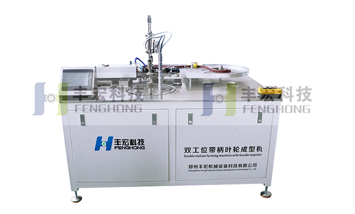 雙工位帶柄葉輪成型機