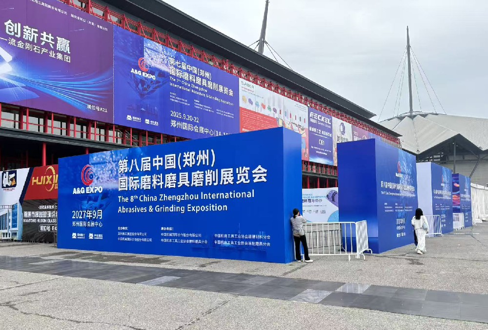 第七屆中國(鄭州)國際磨料磨具磨削展覽會